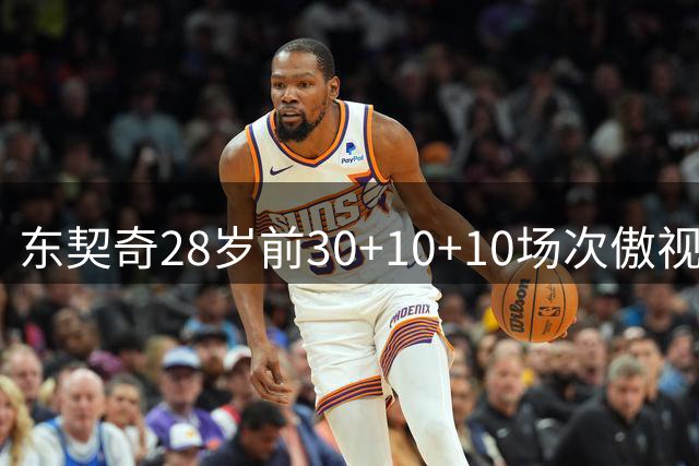 东契奇28岁前30+10+10场次傲视群雄
