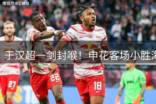 于汉超一剑封喉！申花客场小胜海牛终结三轮不胜