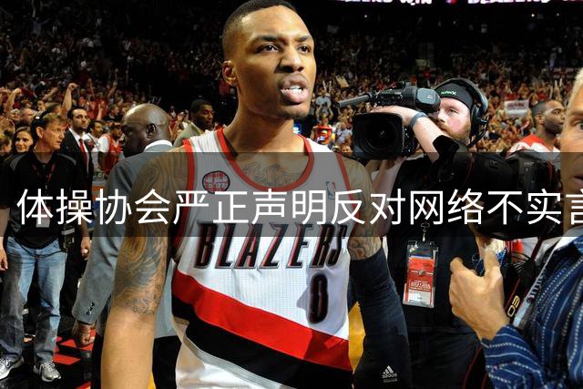 体操协会严正声明反对网络不实言论 呼吁维护运动员合法权益