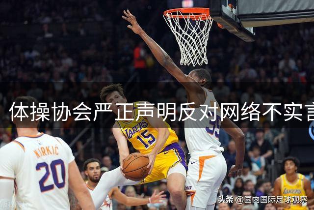 体操协会严正声明反对网络不实言论 呼吁维护运动员合法权益