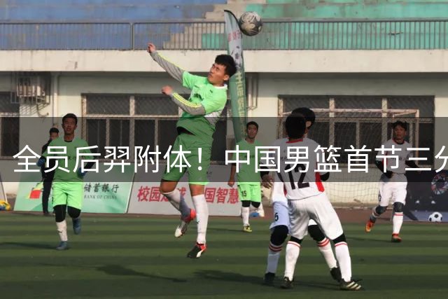 全员后羿附体！中国男篮首节三分11投8中 命中率高达72.7%