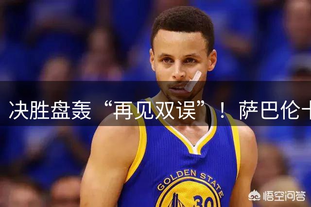 决胜盘轰“再见双误”！萨巴伦卡1-2无缘多伦多站八强