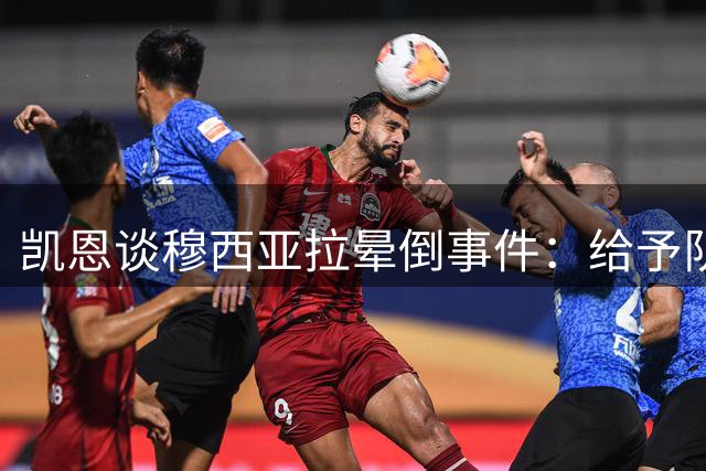 凯恩谈穆西亚拉晕倒事件：给予队友充分理解与支持