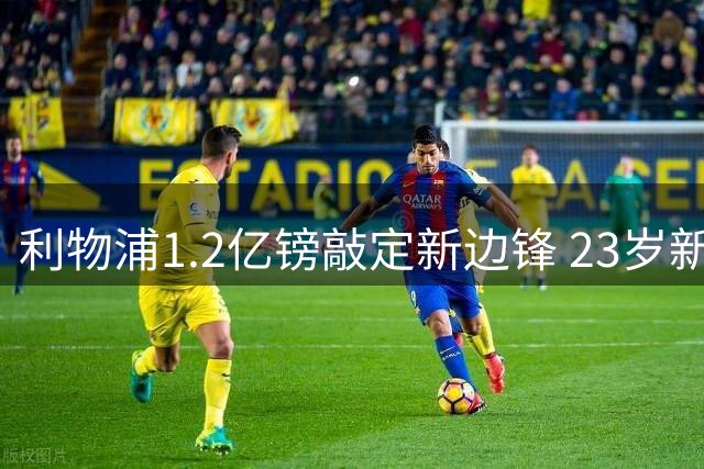 利物浦1.2亿镑敲定新边锋 23岁新援能否接班萨拉赫