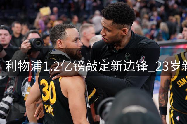 利物浦1.2亿镑敲定新边锋 23岁新援能否接班萨拉赫