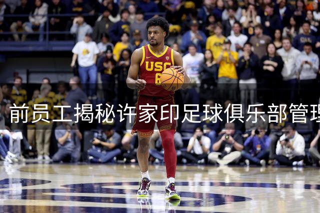 前员工揭秘许家印足球俱乐部管理内幕 陈梦肌肉腿引国乒热议