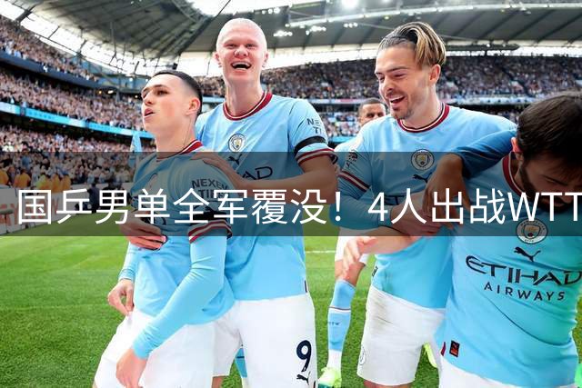 国乒男单全军覆没！4人出战WTT横滨冠军赛均无缘八强