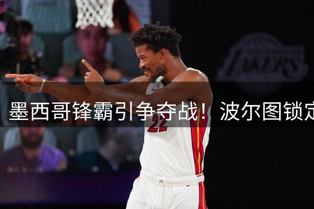 墨西哥锋霸引争夺战！波尔图锁定米兰神锋开启转会谈判