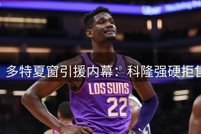 多特夏窗引援内幕：科隆强硬拒售致B计划启动