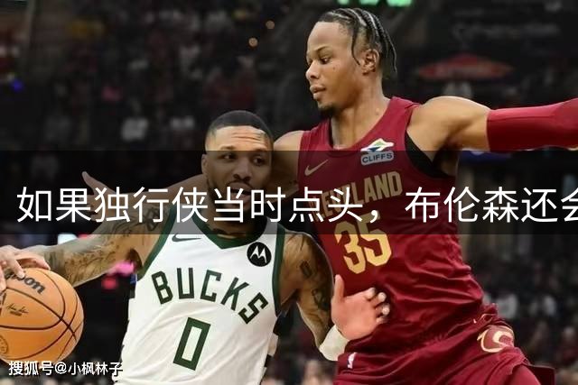 如果独行侠当时点头，布伦森还会穿上尼克斯球衣吗？