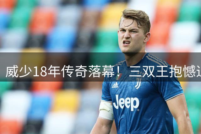 威少18年传奇落幕！三双王抱憾退役 总冠军成未竟之梦