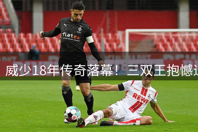 威少18年传奇落幕！三双王抱憾退役 总冠军成未竟之梦