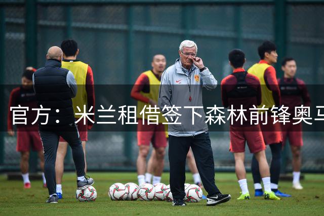 官方：米兰租借签下森林前锋奥马里-哈钦森，含买断条款