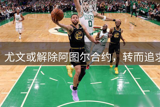 尤文或解除阿图尔合约，转而追求凯西签约