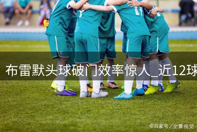 布雷默头球破门效率惊人 近12球11次头槌建功