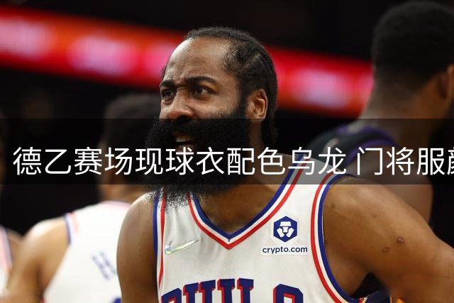 德乙赛场现球衣配色乌龙 门将服颜色竟主导全队着装