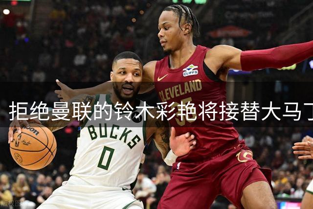 拒绝曼联的铃木彩艳将接替大马丁，出任维拉新一号门将