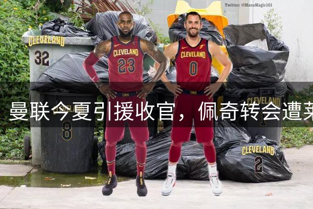 曼联今夏引援收官，佩奇转会遭莱斯特老板否决