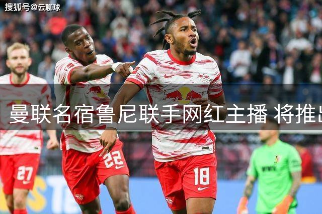 曼联名宿鲁尼联手网红主播 将推出红魔主题全新节目