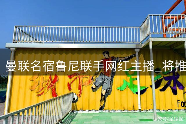 曼联名宿鲁尼联手网红主播 将推出红魔主题全新节目