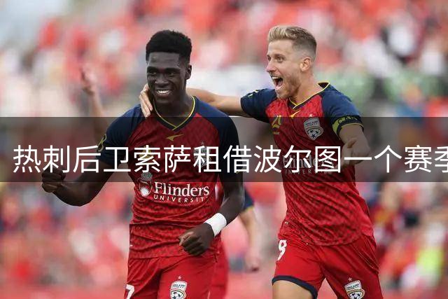 热刺后卫索萨租借波尔图一个赛季 交易细节曝光