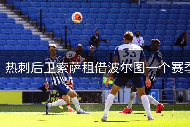 热刺后卫索萨租借波尔图一个赛季 交易细节曝光