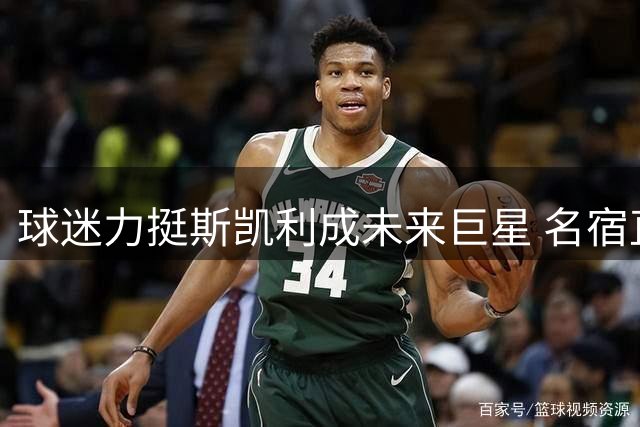 球迷力挺斯凯利成未来巨星 名宿直言"太离谱