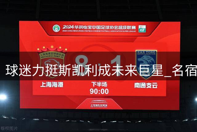 球迷力挺斯凯利成未来巨星 名宿直言"太离谱