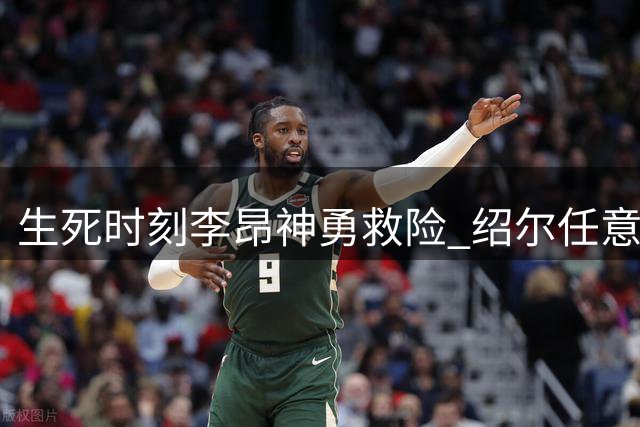 生死时刻李昂神勇救险 绍尔任意球致胜助三镇占先机