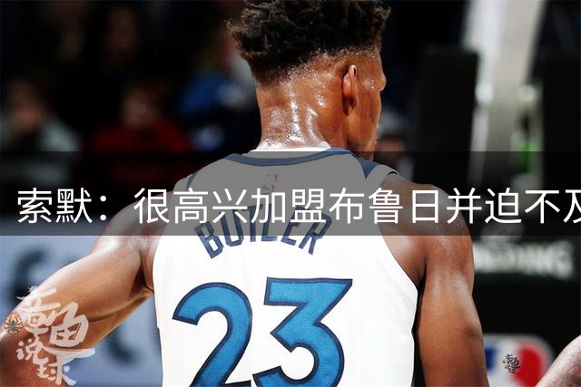 索默：很高兴加盟布鲁日并迫不及待想开始新赛季，我依然喜爱踢球