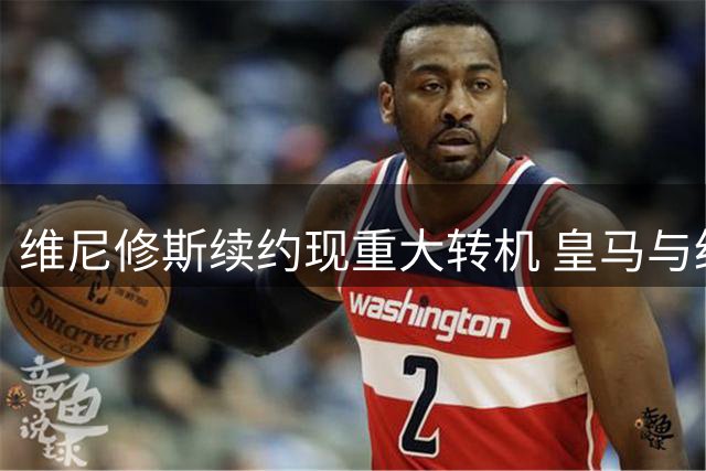 维尼修斯续约现重大转机 皇马与经纪团队今达成关键共识