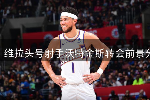 维拉头号射手沃特金斯转会前景分析：留队可能性大但仍存变数
