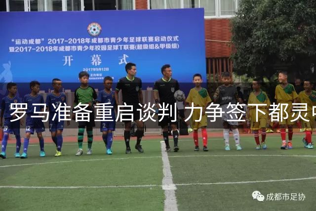 罗马准备重启谈判 力争签下都灵中场新星卡恰马尼