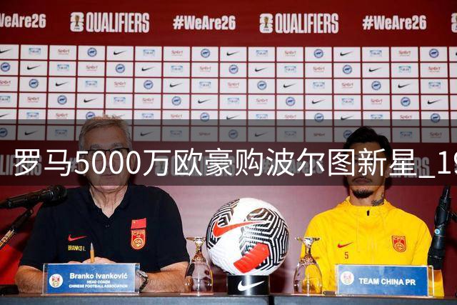 罗马5000万欧豪购波尔图新星 19岁中场引多队争夺