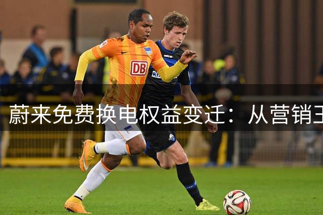 蔚来免费换电权益变迁：从营销王牌到商业困局