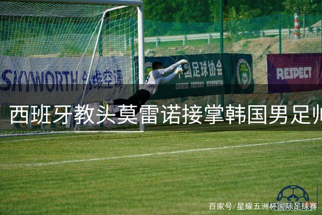 西班牙教头莫雷诺接掌韩国男足帅印 签短期合约带队征战国际赛事