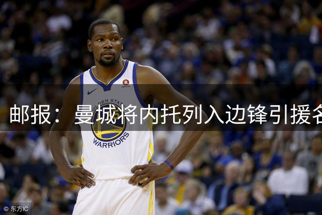 邮报：曼城将内托列入边锋引援名单