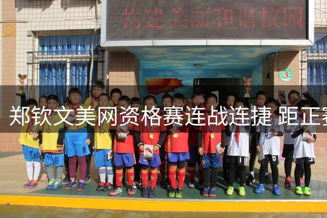 郑钦文美网资格赛连战连捷 距正赛仅一步之遥