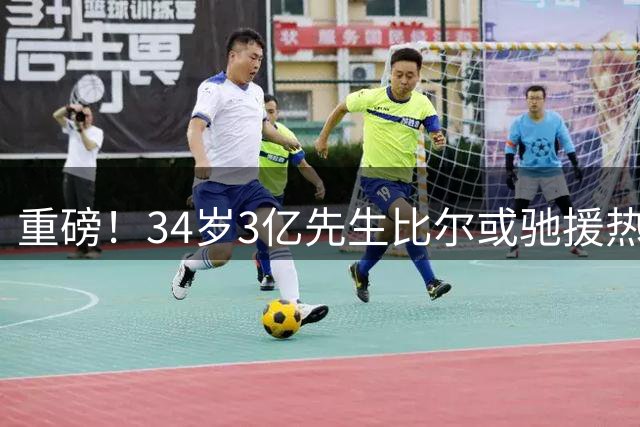 重磅！34岁3亿先生比尔或驰援热火 联手字母哥组建三叉戟冲击总冠军