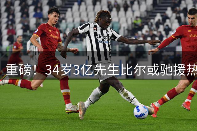 重磅！34岁3亿先生比尔或驰援热火 联手字母哥组建三叉戟冲击总冠军
