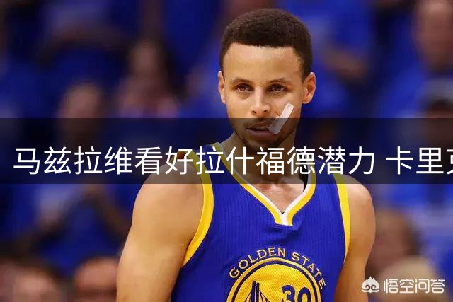 马兹拉维看好拉什福德潜力 卡里克认可其独特价值