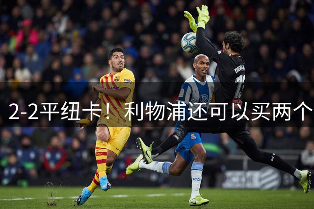 2-2平纽卡！利物浦还可以买两个边锋，一位置短板花两亿欧也补不上