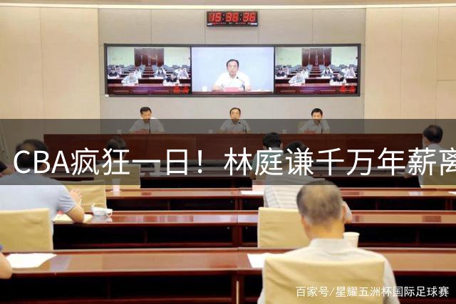 CBA疯狂一日！林庭谦千万年薪离开CBA，首钢官宣布朗，宏远一无所获，小陈总受质疑！